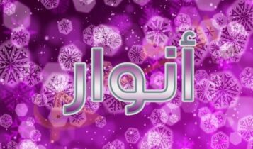 اسم انوار