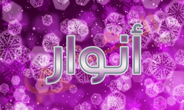 اسم انوار