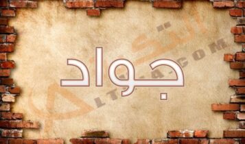 اسم جواد