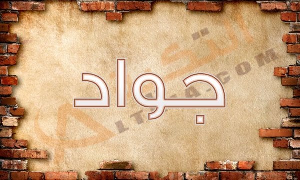 اسم جواد
