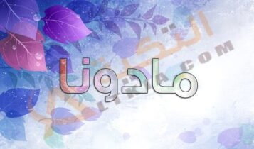 اسم مادونا