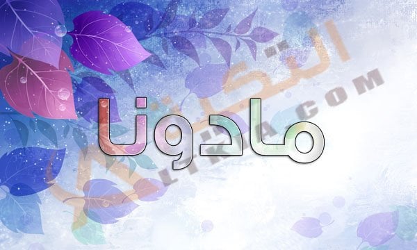 اسم مادونا