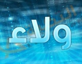 معنى اسم ولاء