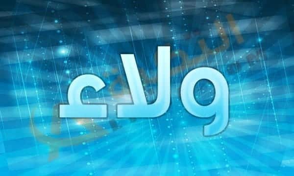 معنى اسم ولاء