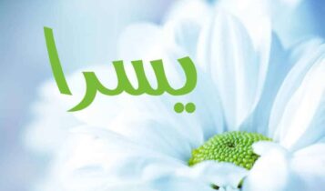 اسم يسرا
