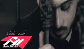 كلمات اغنية دمعة ترابك - احمد العقاد