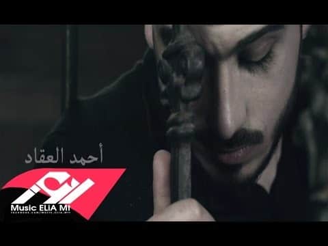 كلمات اغنية دمعة ترابك - احمد العقاد