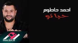 كلمات اغنية حياتو - احمد حاطوم