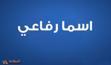 كلمات اغنية حلب ما بتنغلب - اسما رفاعي