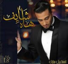 كلمات اغنية هاه شايف - اسماعيل مبارك
