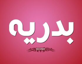 معنى اسم بدرية