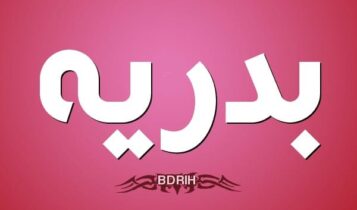 معنى اسم بدرية