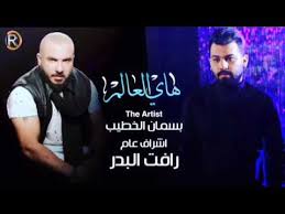 كلمات اغنية هاي العالم - بسمان الخطيب