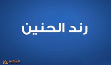 كلمات اغنية عليك العين - رند الحنين