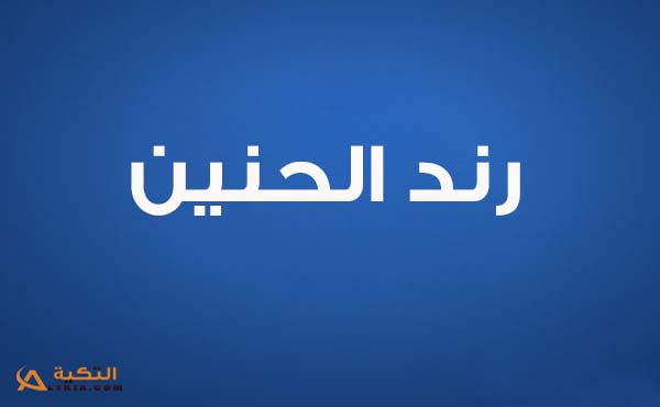 كلمات اغنية عليك العين - رند الحنين