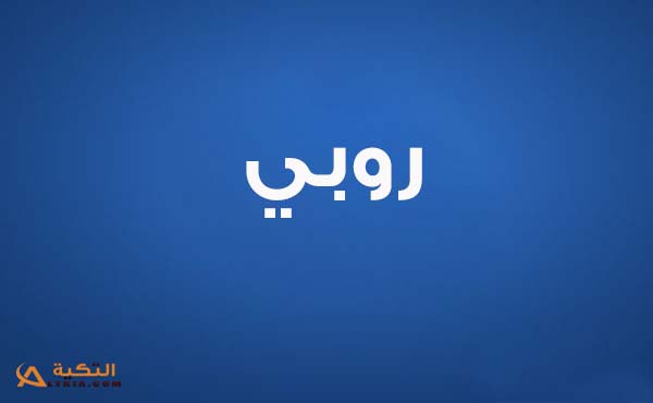 كلمات اغنية سلم علي - روبي