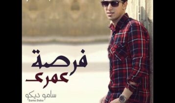 كلمات اغنية فرصة عمري - سامو ديكو