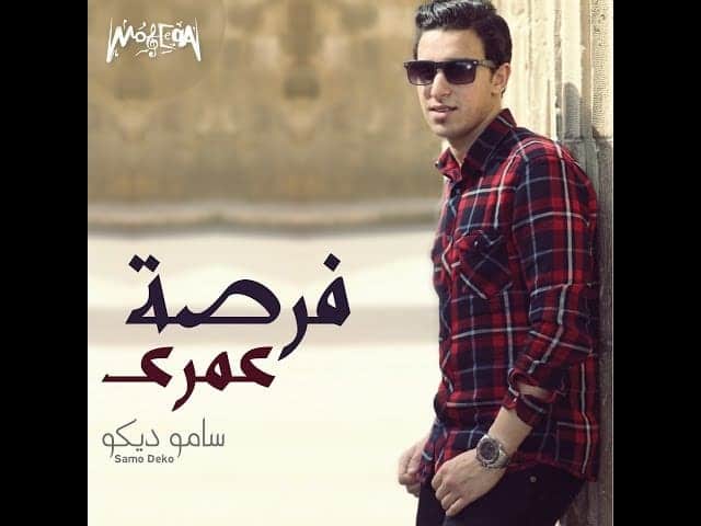 كلمات اغنية فرصة عمري - سامو ديكو