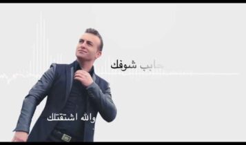 كلمات اغنية والله اشتقتلك - سامي موكا