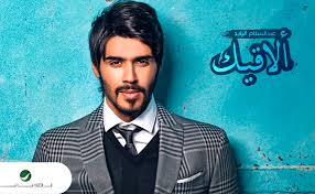 كلمات اغنية الاقيك - عبدالسلام الزايد