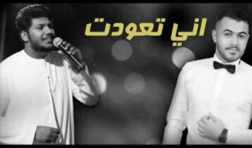 كلمات اغنية اني تعودت - عبدالله جمعة وعلي عبدالوهاب
