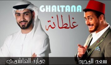 كلمات اغنية غلطانه - عمارة الهاشمي