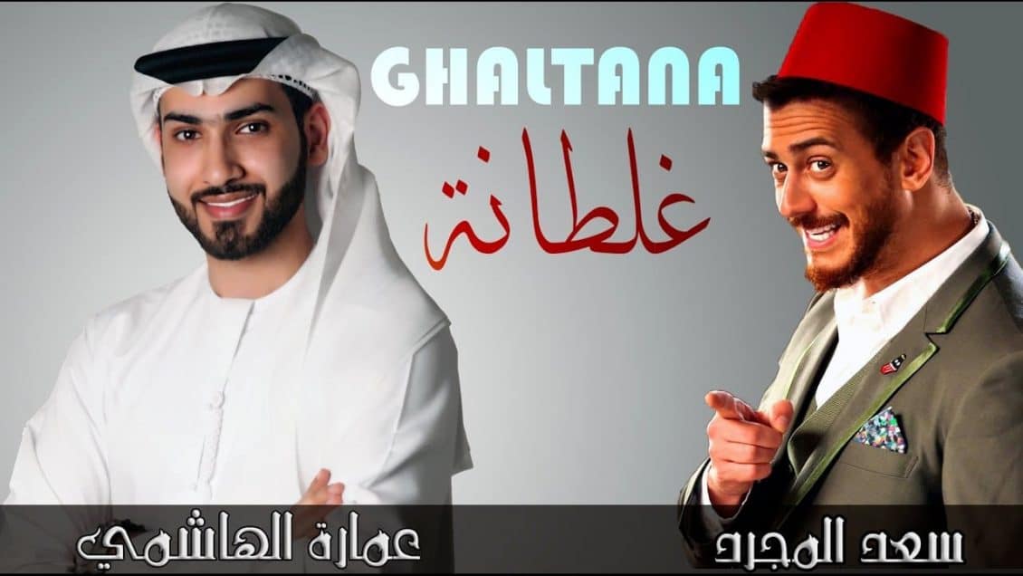 كلمات اغنية غلطانه - عمارة الهاشمي