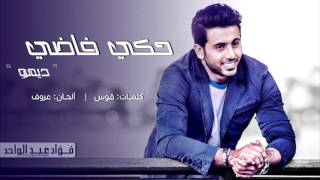 كلمات اغنية حكي فاضي - فؤاد عبدالواحد