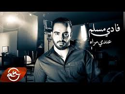 كلمات اغنية عندي مراه - فادي مسلم