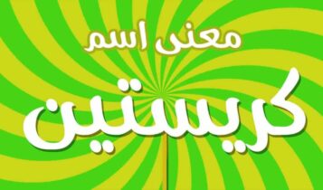 معنى اسم كريستين