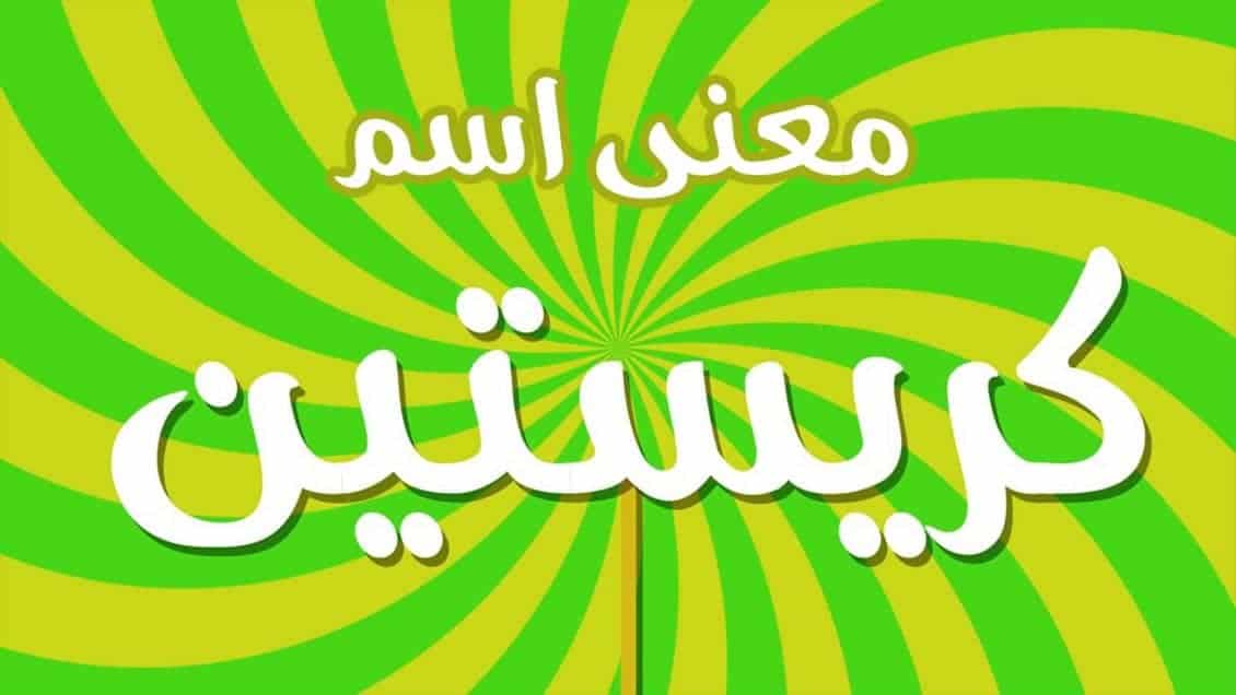 معنى اسم كريستين