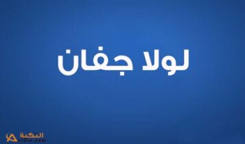 كلمات اغنية شوكولاتا - لولا جفان