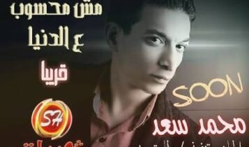 كلمات اغنية مش محسوب ع الدنيا - محمد سعد