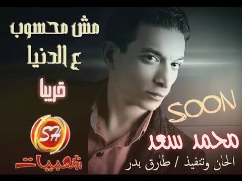 كلمات اغنية مش محسوب ع الدنيا - محمد سعد