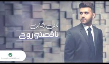كلمات اغنية ناقصني روح - نايف النايف