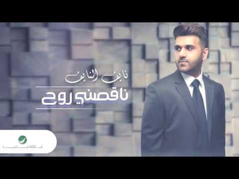 كلمات اغنية ناقصني روح - نايف النايف