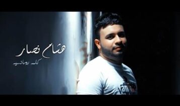 كلمات اغنية كلمة رومانسية - هشام نصار