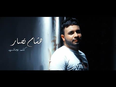 كلمات اغنية كلمة رومانسية - هشام نصار
