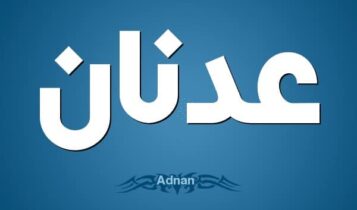 معنى اسم عدنان