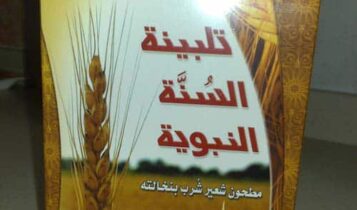 طريقة عمل التلبينة النبوية