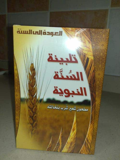 طريقة عمل التلبينة النبوية