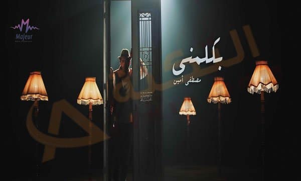 بكلمني مصطفى أمين