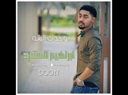 كلمات اغنية وحدك انته - ابراهيم المشرخ