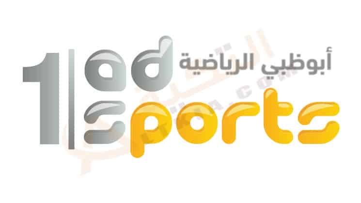 قناة أبوظبي الرياضية 1