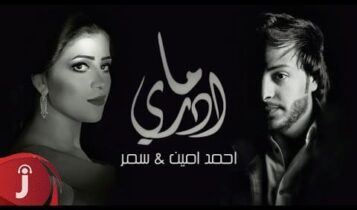 كلمات اغنية ما ادري - احمد امين و سمر