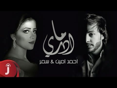 كلمات اغنية ما ادري - احمد امين و سمر