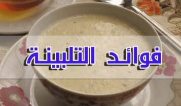 فوائد التلبينة النبوية للجسم