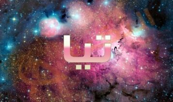 معنى اسم تيا