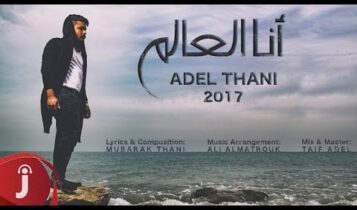 كلمات اغنية انا العالم - عادل ثاني