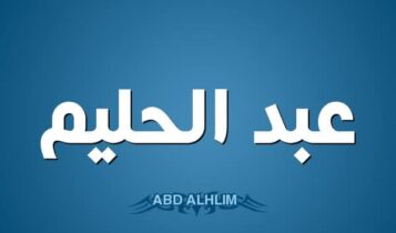 معنى اسم عبد الحليم